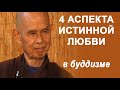 Почему буддизм не поддерживает романтическую любовь?