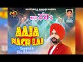 Aaja Nach Lai | Santokh Shekhupuria | Manohar Dhariwal | MD Records |New Punjabi Song 2024