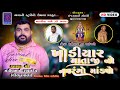 Bhavani studio semla live  bheda parivar na khodiyar mataji no mandvo gam  kharachiya  jetpur 