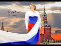 Потрясающая песня "Россия" от певицы Оксаны Низовской.