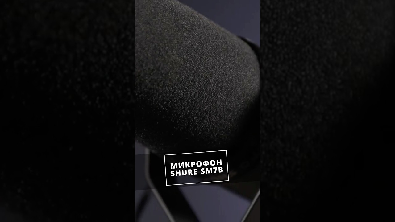 Shure SM7B: правда о легендарном микрофоне