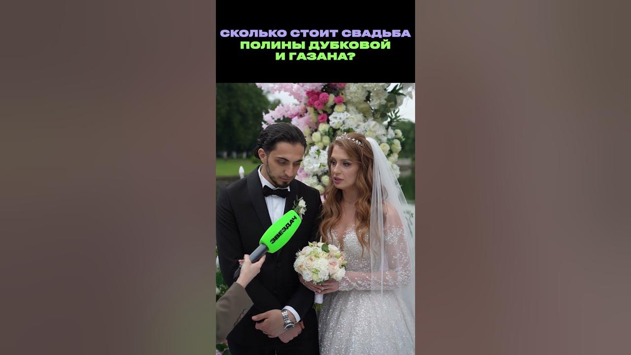 Гости на свадьбе у Газана и Полины Дубковой - YouTube