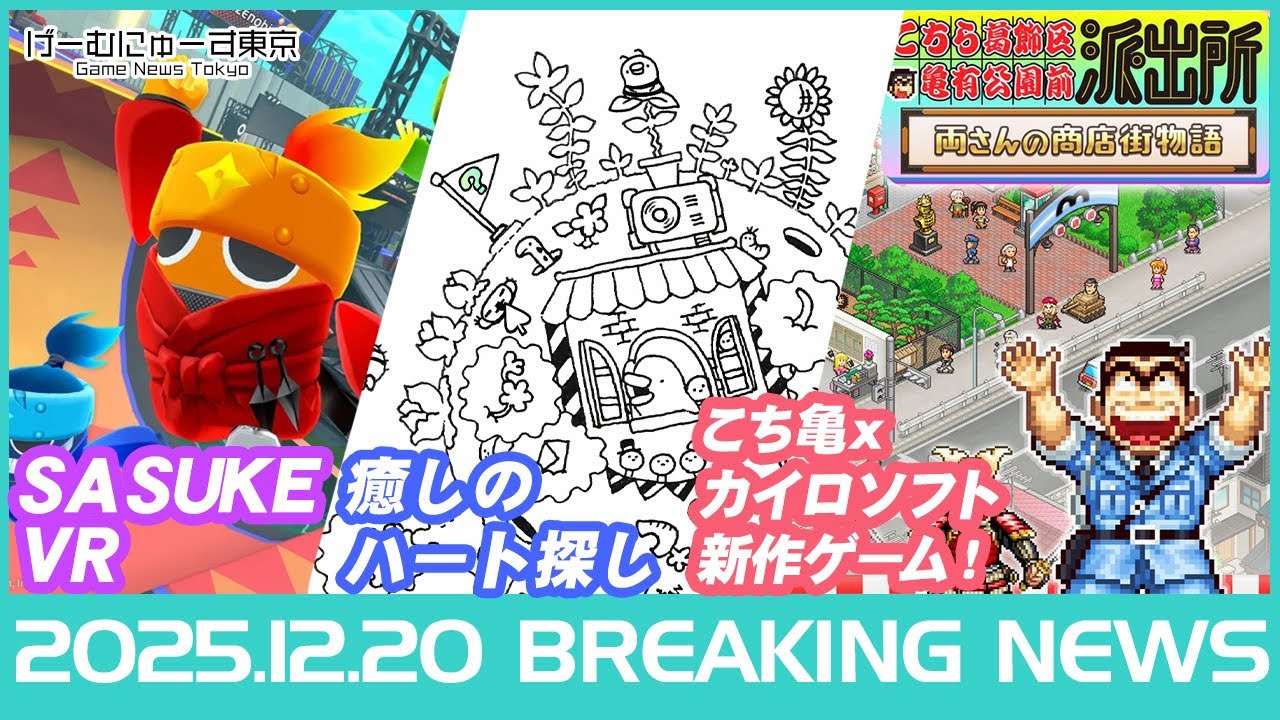 ゲームニュース！こち亀】カイロソフト新作『両さんの商店街物語』発表！よしなま『マモンキング』爆売れ＆テニプリ/無料配布Blood Westなど2025年12月20日の人気ゲーム情報