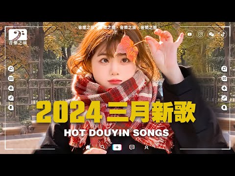 【2024抖音熱歌】2024年3月更新歌不重複 🔥 讓你沉浸在最新最熱的抖音旋律中『吻得太逼真, P.S.我愛你, 愛是雪地寫詩, 親愛的不要哭, 禮貌距離 』抖音最火最熱門的洗腦歌曲【動態歌詞】