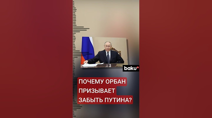 Виктор Орбан призвал Европу перестать думать о Владимире Путине
