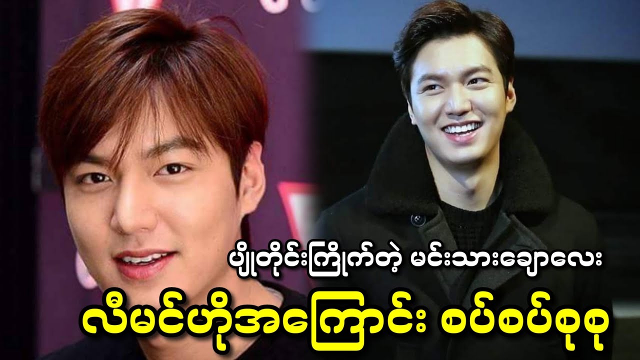 လီမင်ဟို ကိုမကြိုက်တဲ့ မိန်းကလေးရှိလား......