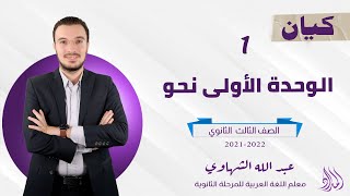 حل تدريبات الوحدة الأولى نحو كاملة | كتاب كيان 2022