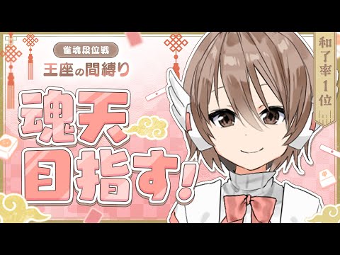 結論からいいますね、**それめっちゃ本質**な段位戦 サブアカ 王座縛りで魂天目指す！！ 　魂天lv8  王座の間和了率１位