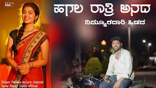 ಹಗಲ ರಾತ್ರಿ ಅನದ ನಿಮ್ಮೂರದಾರಿ ಹಿಡಿದ//Hagala ratri anada nimmuradari hidada //Prasu kolura janapada...
