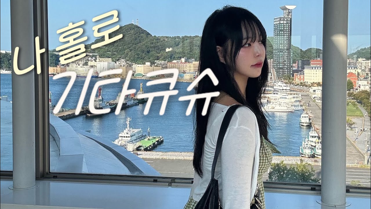 🍥나 혼자 일본 소도시 기타큐슈 vlog🍥 술꾼들은 다 모여라 | 고쿠라 모지코 맛집 | 참치덮밥 라멘 야끼카레 스테이크 덮밥 규카츠 오뎅 초밥 