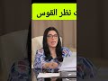 إزاى تلفت نظر القوس