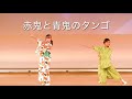 「赤鬼と青鬼のタンゴ」@2025千舞祭vol.7 千翠流舞ショー 創作日舞/千翠流舞JapaneseDance-Sensui-Ryubu- #キッズソング #日本舞踊