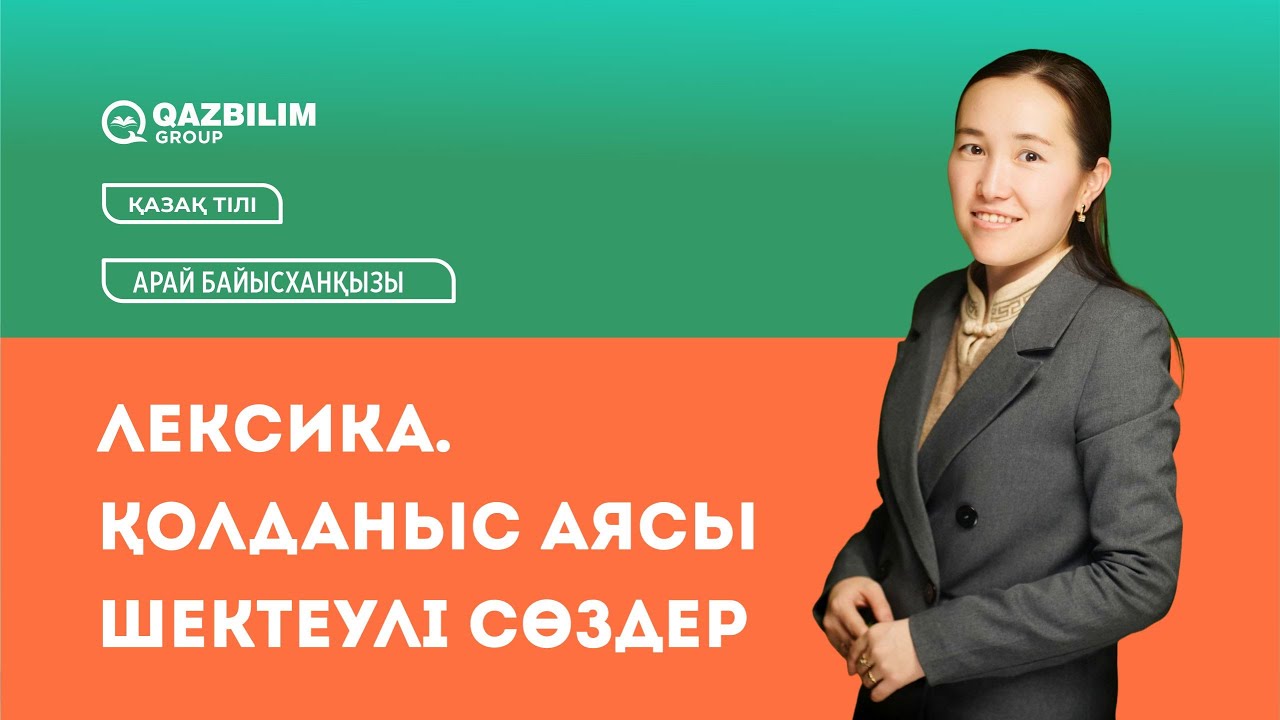 Лексика. Қолданыс аясы шектеулі сөздер / Қазақ тілі пәнінен ҰБТ - ға дайындық / Арай Байысханқызы