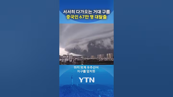 중국 상공 뒤덮은 '거대 소용돌이' #shorts / YTN