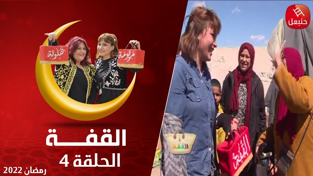 #القفة | من بوفيشة و حمام الجديدي قفة الخير و البركة كالعادة و العوايد...