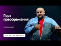 Степан Шмат - Гора преображения