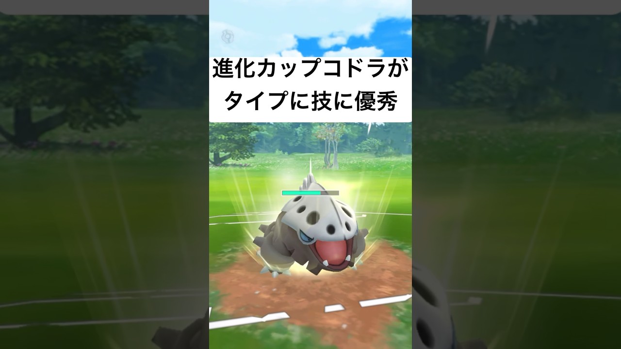 『ポケモンGO』コドラが環境に強いぞ【進化カップ】#pokemon #pokemongo #ゲーム #ゲーム実況 #ポケモン #ポケモンgo #ポケットモンスター #対戦 #shorts #short