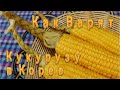 Как Варят Кукурузу в Корее How to Cook Corn on the Cob (Korean Way) 옥수수 삶는 법