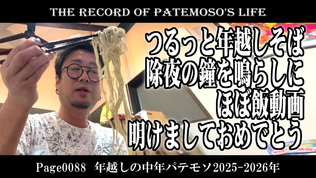 【VLOG】Page0088 年越しの中年パテモソ2025-2026【THE RECORD of PATEMOSO'S LIFE】