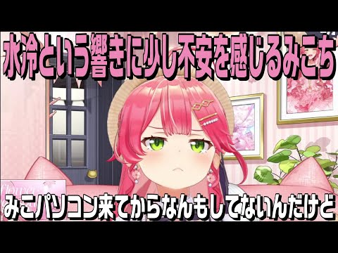 加湿器の件から家電と水の関係性を少し理解したことで水冷パソコンが少しだけ不安になるみこち【ホロライブ切り抜き】