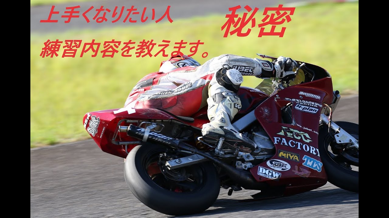 {サーキット向け練習}上手くなりたい人だけ見てください。