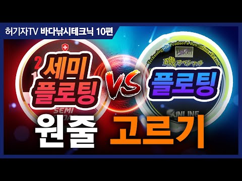 낚싯줄의 색깔과 강도 ... 플로팅 vs 세미플로팅 ... 어떤 원줄이 좋을까?