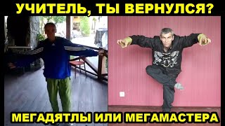 МЕГАДЯТЛЫ ИЛИ МЕГАМАСТЕРА - УЧИТЕЛЬ ЧХАРЬКА, СМЕРТЕЛЬНЫЙ БАЛЕТ, ЛЯЩИ ЧИ