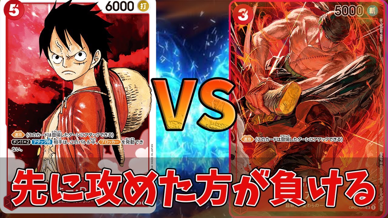 ワンピースカード】先に攻めた方が負ける？！ルフィVSゾロ！！！【対戦