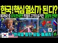&quot;미국의 대중국 전략! 한국이 핵심 열쇠가 된다? [해외감동사연]