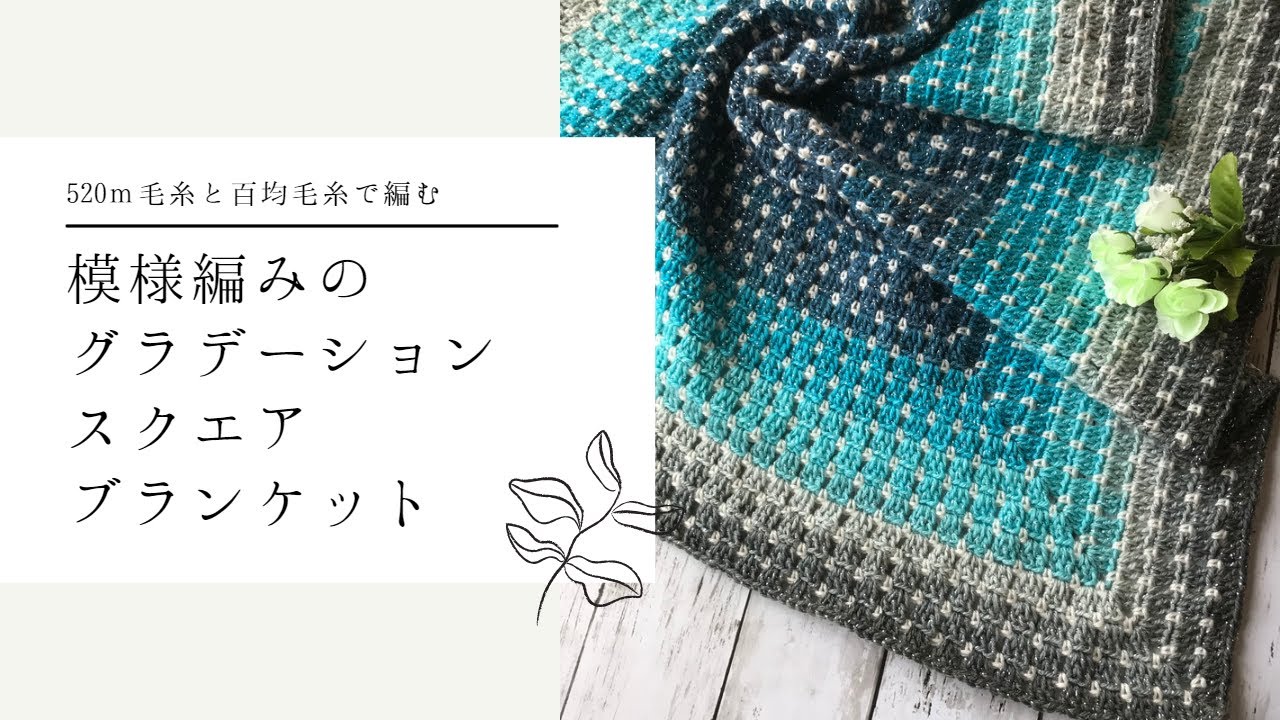 模様編みのグラデーションスクエアブランケットを編みました - YouTube