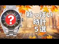 オルゴールつきの機械式時計？！秋につけたい腕時計５選！