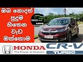 Honda crv  review & introduction in (sinhala)how to use crv ,crv price,how to use cruse control 2021