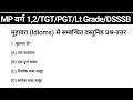 मुहावरे|हिंदी व्याकरण|TGT PGT Hindi practice Set|हिंदी साहित्य प्रैक्टिस सेट| TGT PGT Hindi 2023