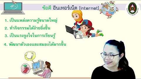วิชาวิทยาการคำนวณ ป.1 เรื่องการใช้อินเตอร์เน็ต EP.11