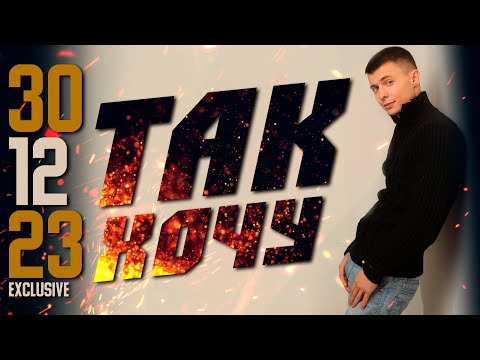 Эта Песня Будет Жить Вечно !!! Так Хочу Exclusive - Редкое Видео