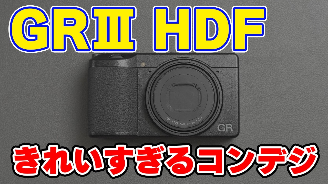 GRⅢ HDFを購入したら最高のカメラだったけど僕の使い方には合わなかっ 