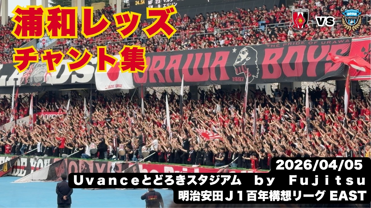 浦和レッズ ゴール裏チャント集｜2026.4.5 川崎戦（Uvanceとどろき