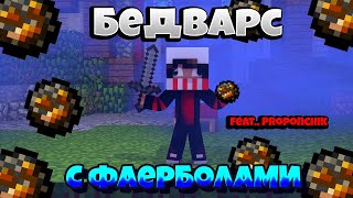 😰Майнкрафт но нас спасают ФаерБолы!!|feat., @Pro Пончик | Майнкрафт Бедварс