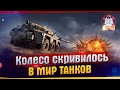 Колесо скривилось в МИР ТАНКОВ l МУЖИКИ С ЗАВОДА ЗАШЛИ В МИР ТАНКОВ И ВСЕХ ПОРВАЛИ