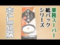 業務スーパー杏仁豆腐、紙パックシリーズ8個目！！