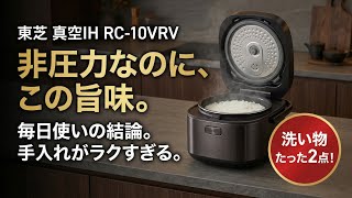 レビュー］TOSHIBA 真空IH RC-10VRV｜“非圧力でも旨味”を引き出す定番