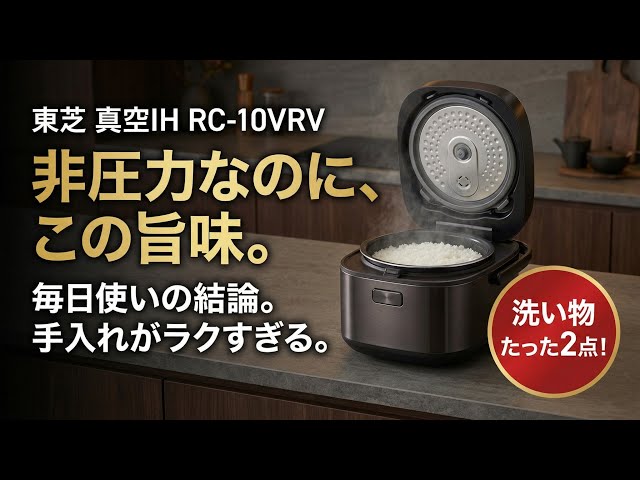 TOSHIBA 真空IH炊飯器 RC-10VRV 本体 レビュー］TOSHIBA 真空IH RC-10VRV｜“非圧力でも旨味”を引き出す定番