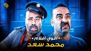 سهرة عيد الاضحي | أقوي أفلام محمد سعد اللمبي | 5 ساعات ضحك مع أفلام محمد سعد