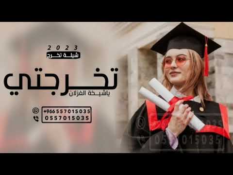 شيلة تخرجت شيخة الغزلان الجديد شيلة تخرج يوم التخرج قمرها بان بدون حقوق 