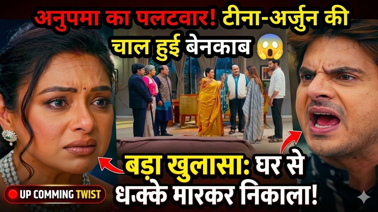 ANUPAMA FULL Twist ||टीना-अर्जुन की चाल हुई बेनकाब || New Update|| UPCOMING TWIST NEW || UPDATE 