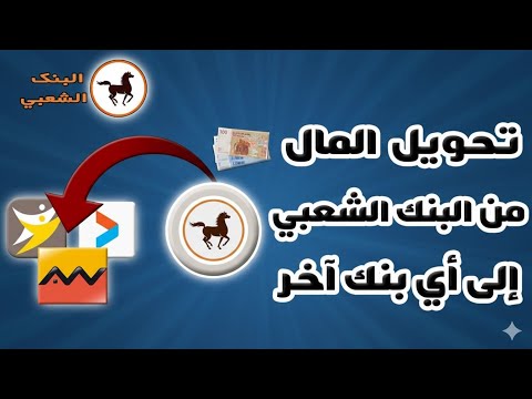 طريقة تحويل المال من البنك الشعبي   إلى أي بنك آخر