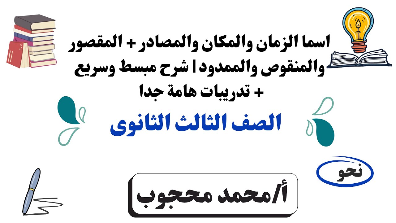 اسما الزمان والمكان والمصادر + المقصور والمنقوص والممدود | شرح مبسط  وسريع + تدريبات هامة جدا