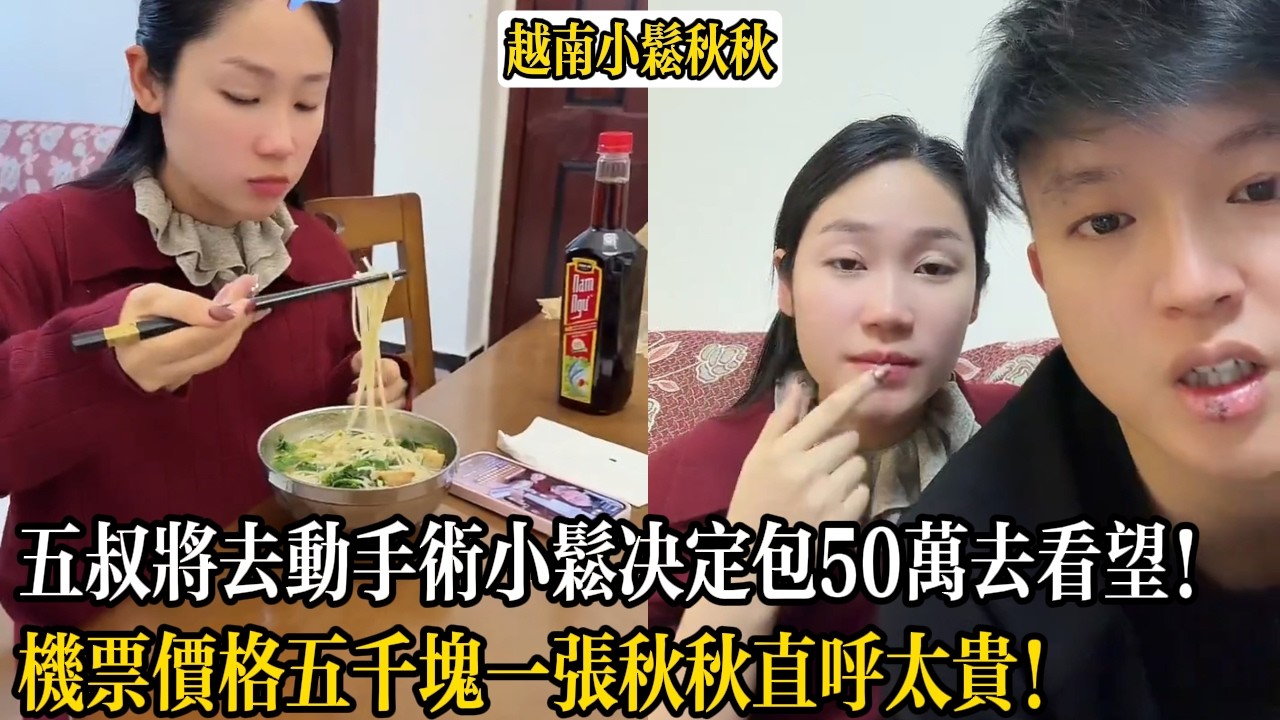 五叔將去動手術小松決定包50萬去看望！機票價格五千塊一張秋秋直呼太貴！【小松秋秋生活日常】