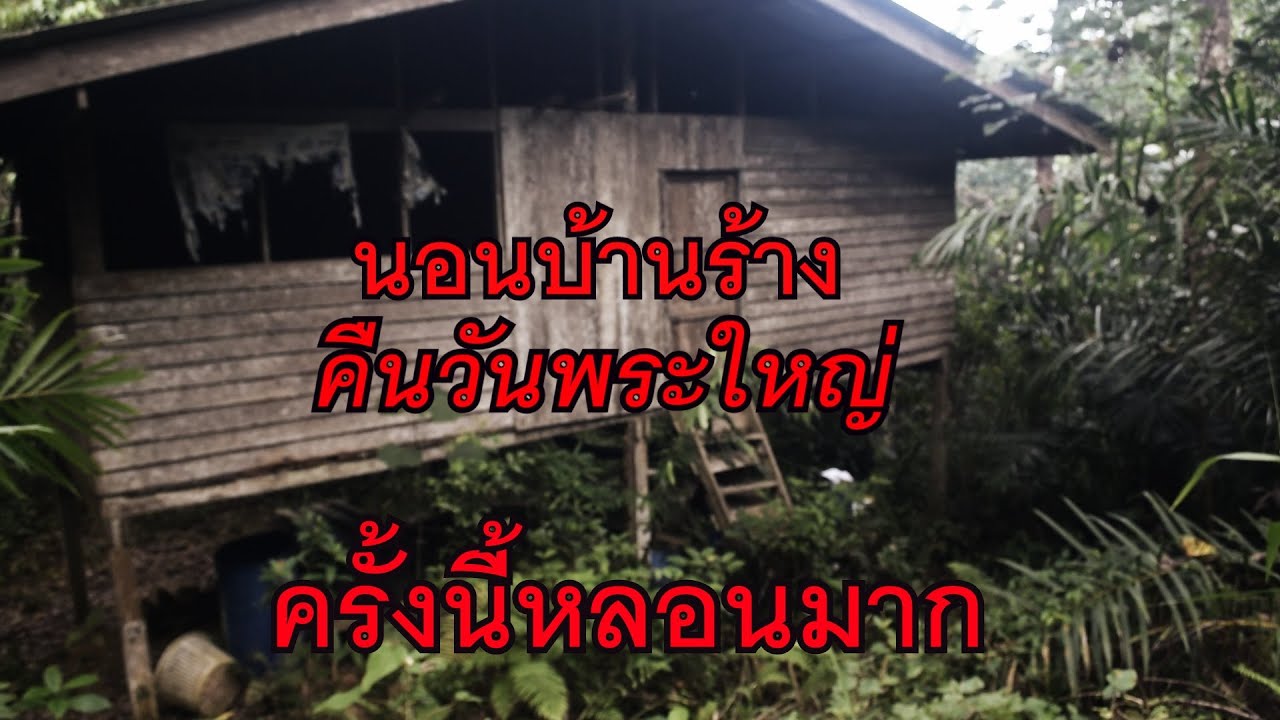 นอนบ้านร้าง คืนวันพระใหญ่ มีเสียงลากโซ่ หลอนจนทนไม่ไหวep.32.There was a loud clattering sound.