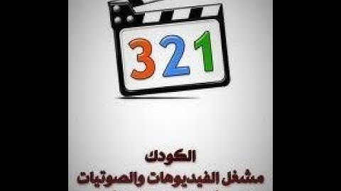 برنامج K Lite Codec Pack 2018 لتشغيل ملفات الفيديو والصوت بجميع الصيغ آخر إصداراته